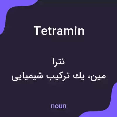 معنی tetramin به فارسی معنی tetramin به فارسی