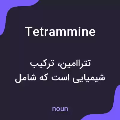 معنی tetrammine به فارسی معنی tetrammine به فارسی