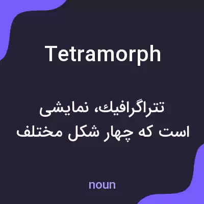 معنی tetramorph به فارسی معنی tetramorph به فارسی