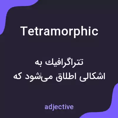 معنی tetramorphic به فارسی معنی tetramorphic به فارسی