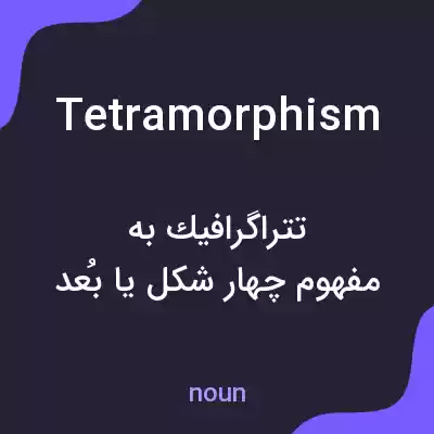 معنی tetramorphism به فارسی معنی tetramorphism به فارسی
