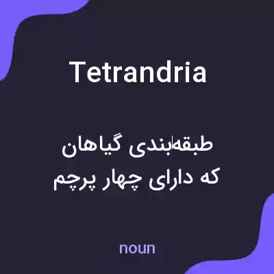 معنی tetrandria به فارسی معنی tetrandria به فارسی
