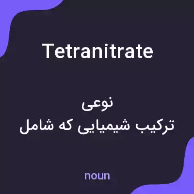 معنی tetranitrate به فارسی معنی tetranitrate به فارسی