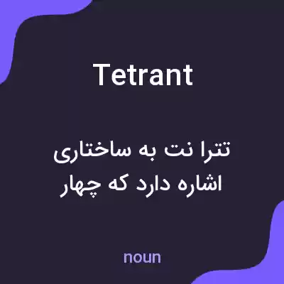 معنی tetrant به فارسی معنی tetrant به فارسی