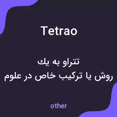 معنی tetrao به فارسی معنی tetrao به فارسی