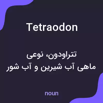 معنی tetraodon به فارسی معنی tetraodon به فارسی