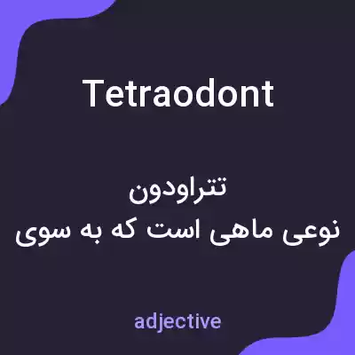 معنی tetraodont به فارسی معنی tetraodont به فارسی