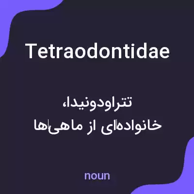 معنی tetraodontidae به فارسی معنی tetraodontidae به فارسی