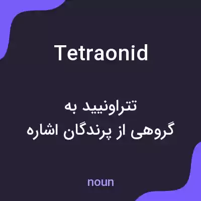 معنی tetraonid به فارسی معنی tetraonid به فارسی