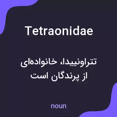 معنی tetraonidae به فارسی معنی tetraonidae به فارسی