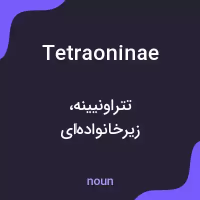 معنی tetraoninae به فارسی معنی tetraoninae به فارسی