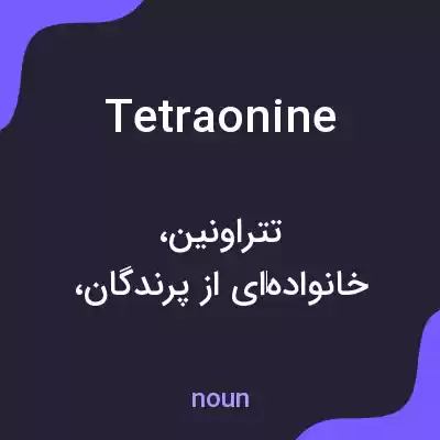 معنی tetraonine به فارسی معنی tetraonine به فارسی