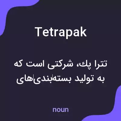 معنی tetrapak به فارسی معنی tetrapak به فارسی