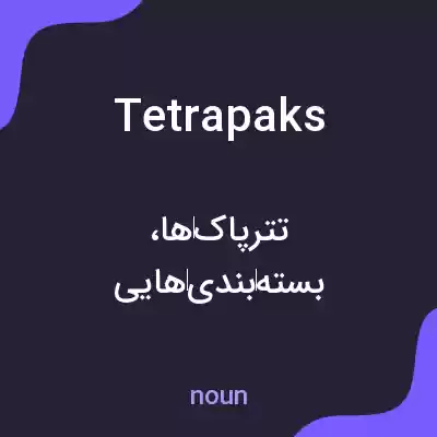 معنی tetrapaks به فارسی معنی tetrapaks به فارسی