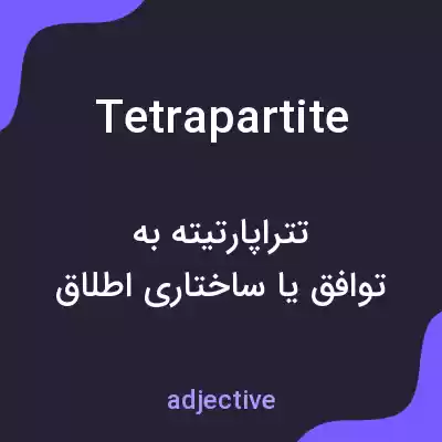معنی tetrapartite به فارسی معنی tetrapartite به فارسی
