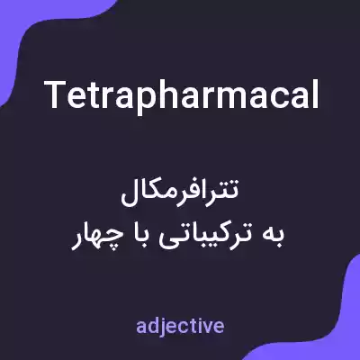 معنی tetrapharmacal به فارسی معنی tetrapharmacal به فارسی