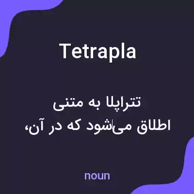 معنی tetrapla به فارسی معنی tetrapla به فارسی