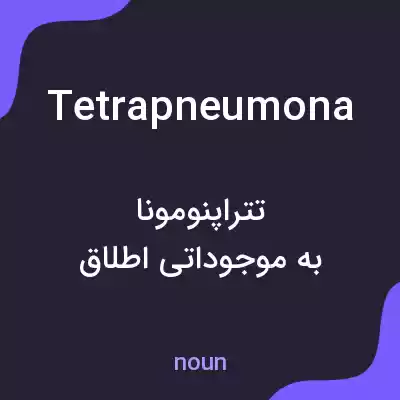 معنی tetrapneumona به فارسی معنی tetrapneumona به فارسی