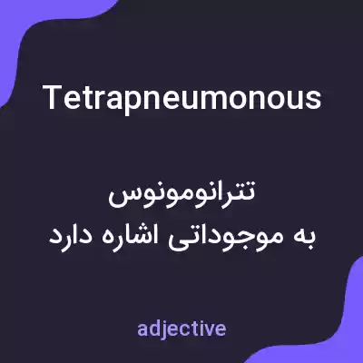معنی tetrapneumonous به فارسی معنی tetrapneumonous به فارسی