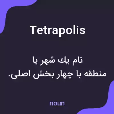 معنی tetrapolis به فارسی