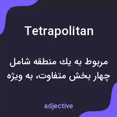 معنی tetrapolitan به فارسی معنی tetrapolitan به فارسی
