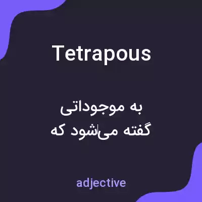 معنی tetrapous به فارسی معنی tetrapous به فارسی