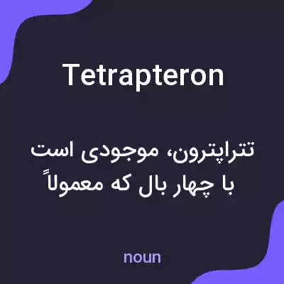 معنی tetrapteron به فارسی معنی tetrapteron به فارسی