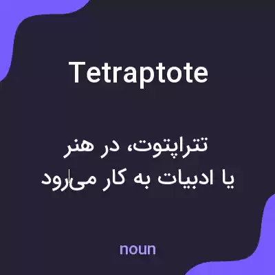 معنی tetraptote به فارسی معنی tetraptote به فارسی