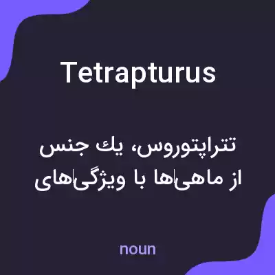معنی tetrapturus به فارسی معنی tetrapturus به فارسی