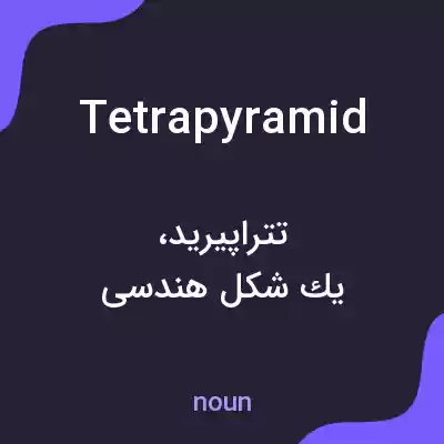 معنی tetrapyramid به فارسی معنی tetrapyramid به فارسی