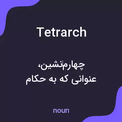 معنی tetrarch به فارسی معنی tetrarch به فارسی