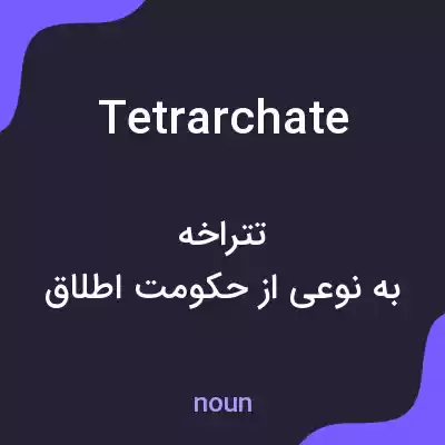 معنی tetrarchate به فارسی معنی tetrarchate به فارسی