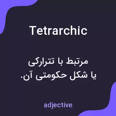 معنی tetrarchic به فارسی معنی tetrarchic به فارسی