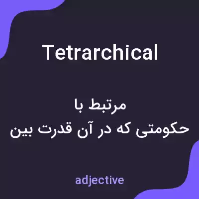 معنی tetrarchical به فارسی معنی tetrarchical به فارسی