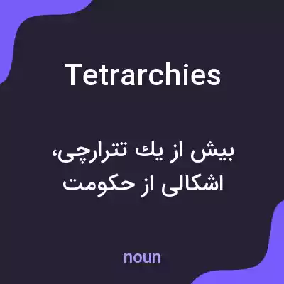 معنی tetrarchies به فارسی معنی tetrarchies به فارسی