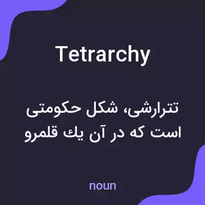 معنی tetrarchy به فارسی