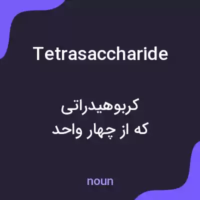 معنی tetrasaccharide به فارسی معنی tetrasaccharide به فارسی