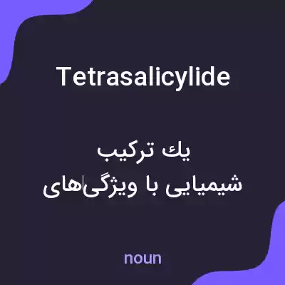 معنی tetrasalicylide به فارسی معنی tetrasalicylide به فارسی
