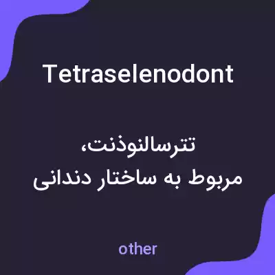 معنی tetraselenodont به فارسی معنی tetraselenodont به فارسی
