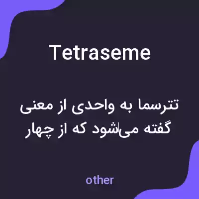 معنی tetraseme به فارسی معنی tetraseme به فارسی
