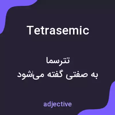 معنی tetrasemic به فارسی معنی tetrasemic به فارسی