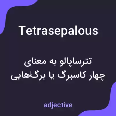 معنی tetrasepalous به فارسی معنی tetrasepalous به فارسی