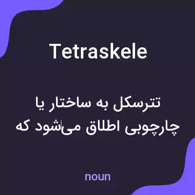 معنی tetraskele به فارسی معنی tetraskele به فارسی