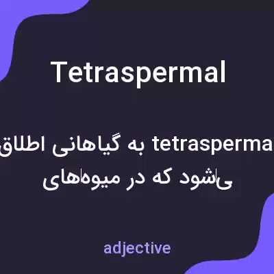 معنی tetraspermal به فارسی