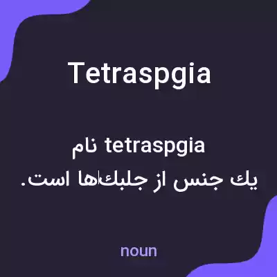 معنی tetraspgia به فارسی معنی tetraspgia به فارسی