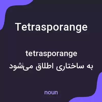 معنی tetrasporange به فارسی معنی tetrasporange به فارسی