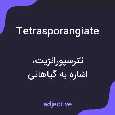معنی tetrasporangiate به فارسی