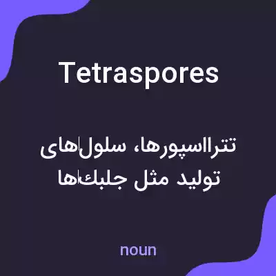 معنی tetraspores به فارسی معنی tetraspores به فارسی