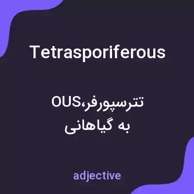 معنی tetrasporiferous به فارسی معنی tetrasporiferous به فارسی