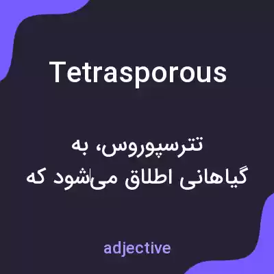 معنی tetrasporous به فارسی معنی tetrasporous به فارسی
